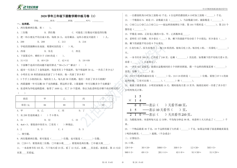 人教版数学三年级下册期中测试练习卷（含答案）