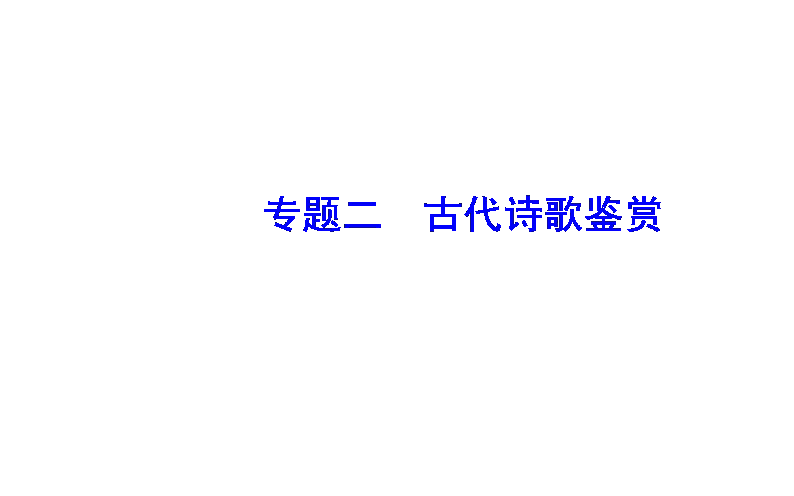 2020届高考语文一轮总复习2.2.4鉴赏诗歌的形象课件(67张PPT)