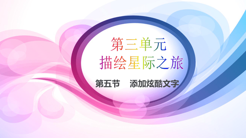 中图版七年级上册信息技术 3.5添加炫酷文字 课件（19张幻灯片）