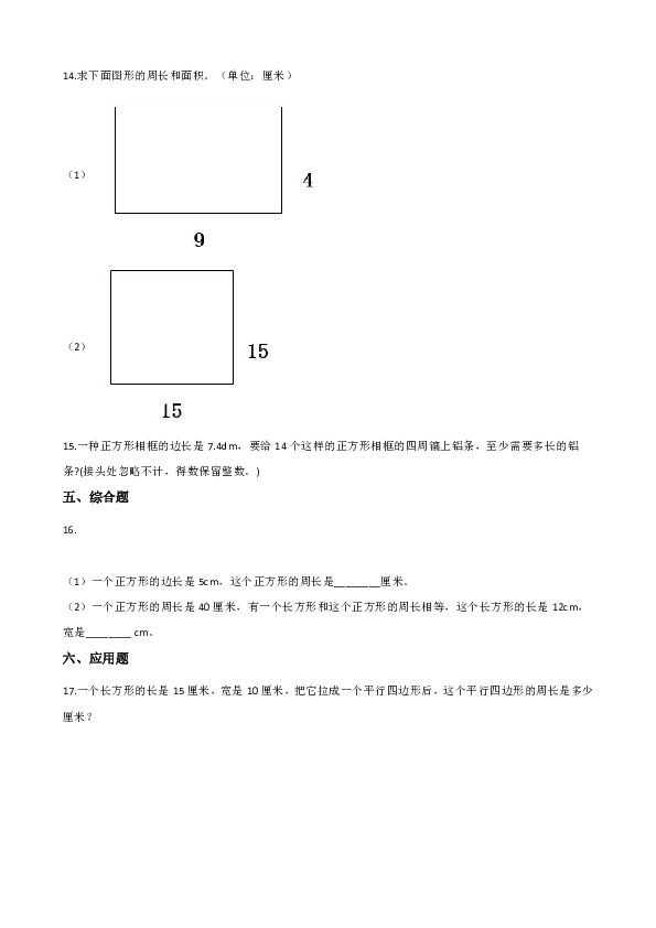 三年级上册数学单元测试-5.图形的周长 青岛版（五四）（含答案）