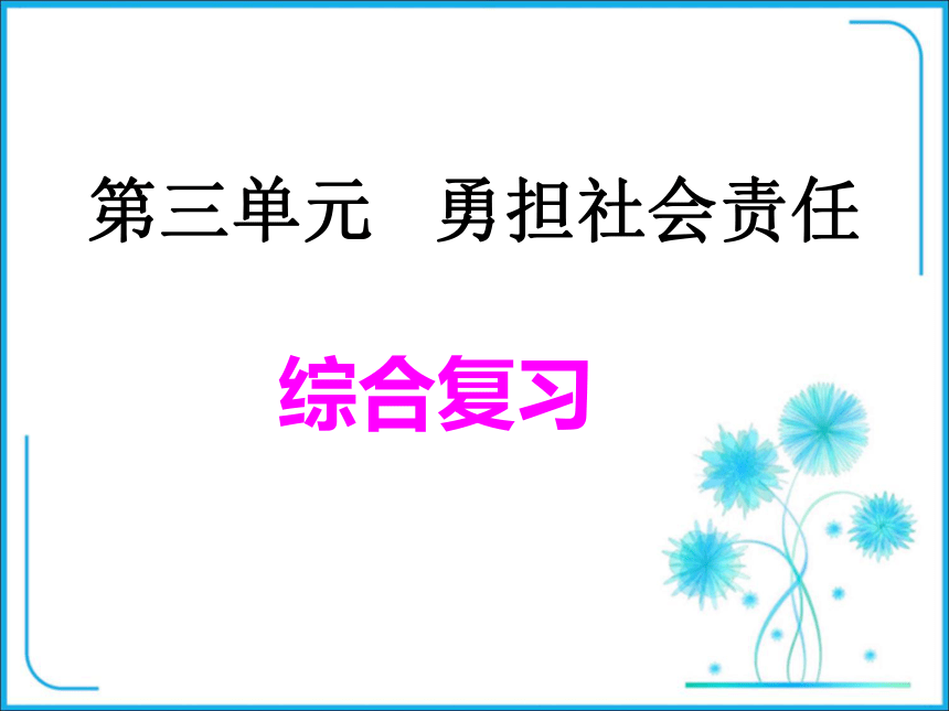 八年级上册第三单元《勇担社会责任》知识点复习课件（28张PPT)