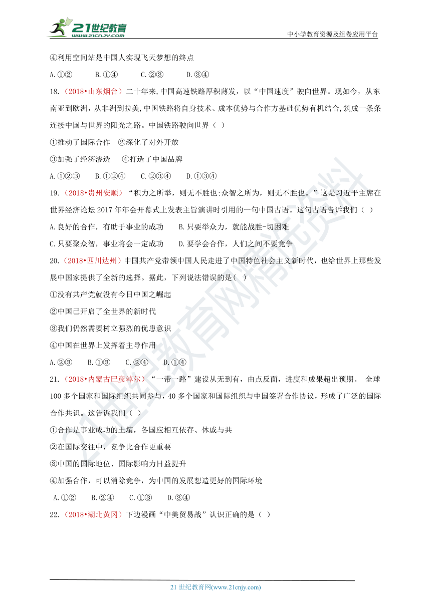 2018中考政治真题按单元分类汇编 九下 第二单元 世界舞台上的中国