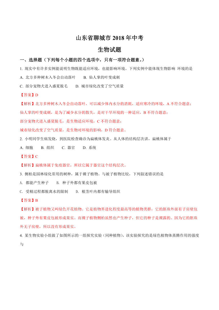 山东省聊城市2018年中考生物试题（Word版 解析版）