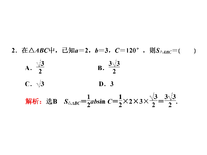 人教新课标A版必修5第一章解三角形  1.2  第2课时　三角形中的几何计算课件（23张ppt）