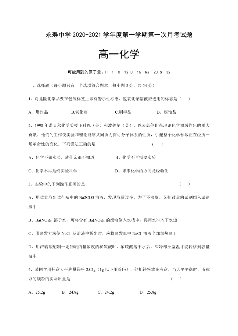 陕西省咸阳市永寿县中学2020-2021学年高一上学期第一次月考化学试卷