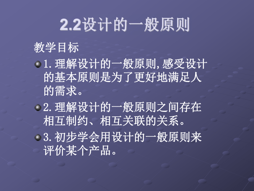 粤教版高中通用技术必修1课件：二、技术设计的一般原则（52张幻灯片）