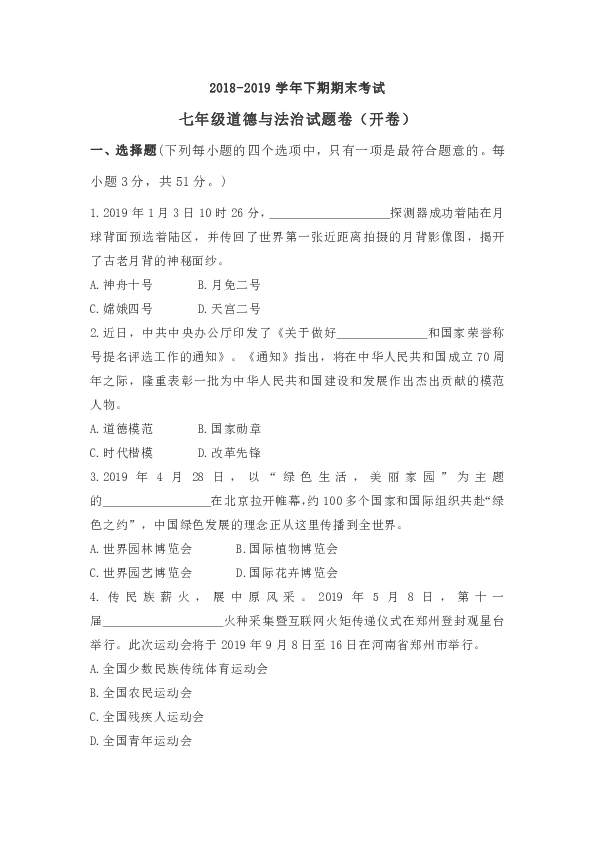 2018-2019学年第二学期河南省郑州市期末统考七年级下期道德与法治试题（含答案）