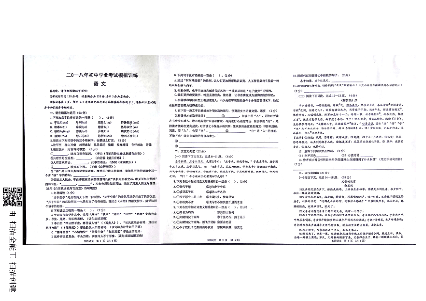 山东省威海市文登区八校联考（五四学制）2018届九年级下学期初中学业模拟考试试题语文（PDF版无答案）