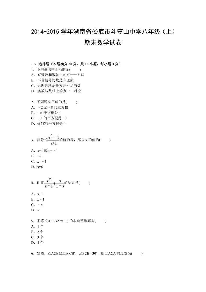 湖南省娄底市斗笠山中学2014-2015学年八年级上学期期末数学试卷【解析版】