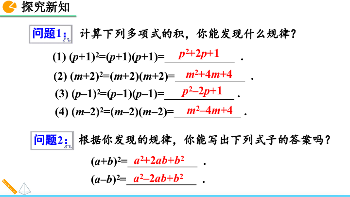 人教版八年级数学上册第十四章14.2.2 完全平方公式课件（共30张）