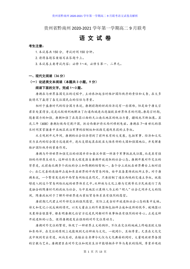 贵州省黔南州2020-2021学年第一学期高二9月联考语文试卷及答案解析