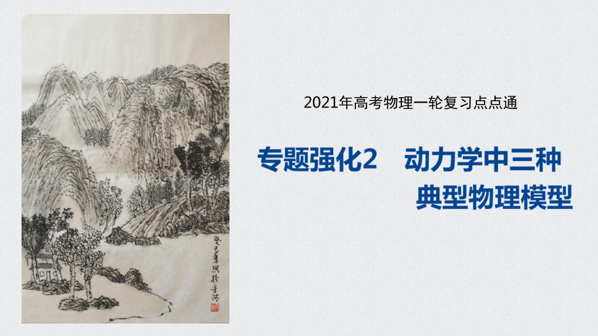 2021年高考物理一轮复习点点通 第三章 专题强化2  动力学中三种典型物理模型课件（21张PPT）