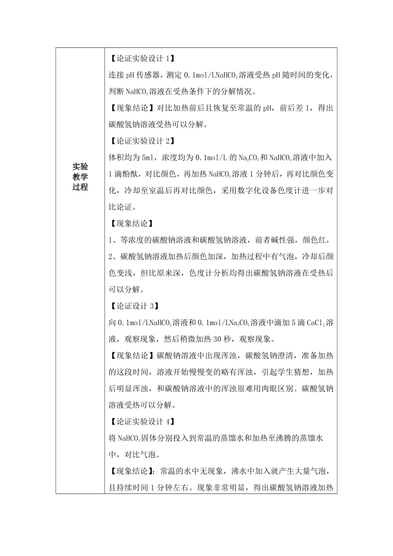 高中化学人教版必修1第三章第二节《碳酸氢钠溶液分解的多角度探析》说课稿