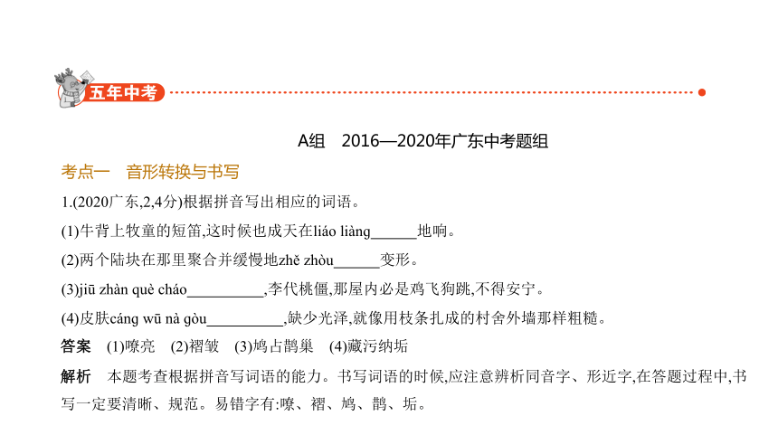 2021年语文中考复习广东专用 专题二　识字与写字课件（78张PPT）