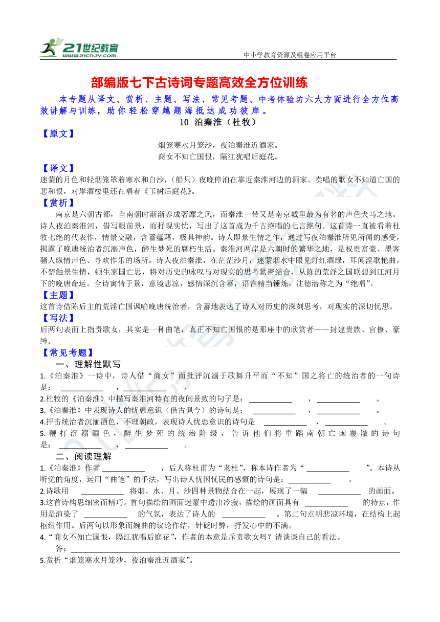 七下古詩詞全方位訓練10第六單元泊秦淮學案