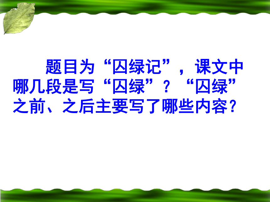 2017-2018山东省沂水县第一中学高一语文必修二课件：《囚绿记》（共33张PPT）