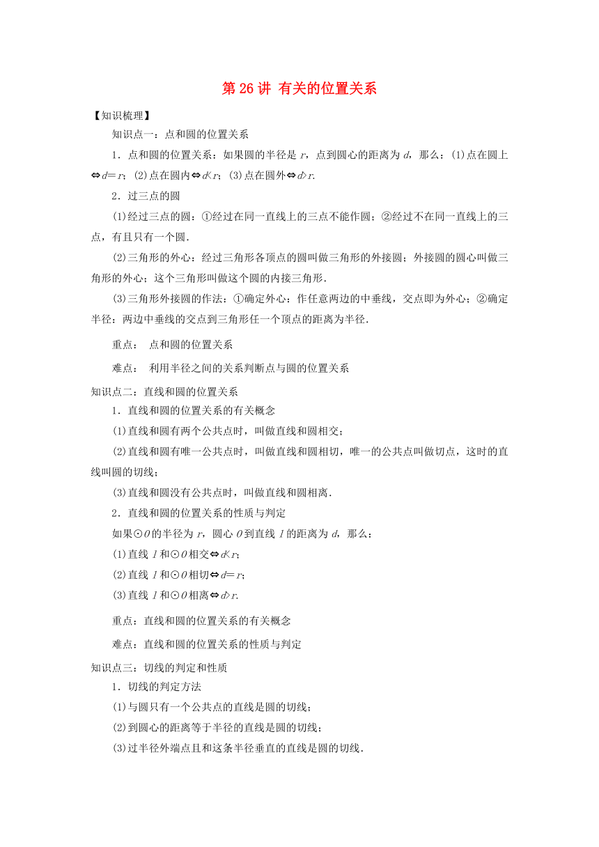 2018中考数学专题突破导学练第26讲与圆有关的位置关系试题（含答案解析）