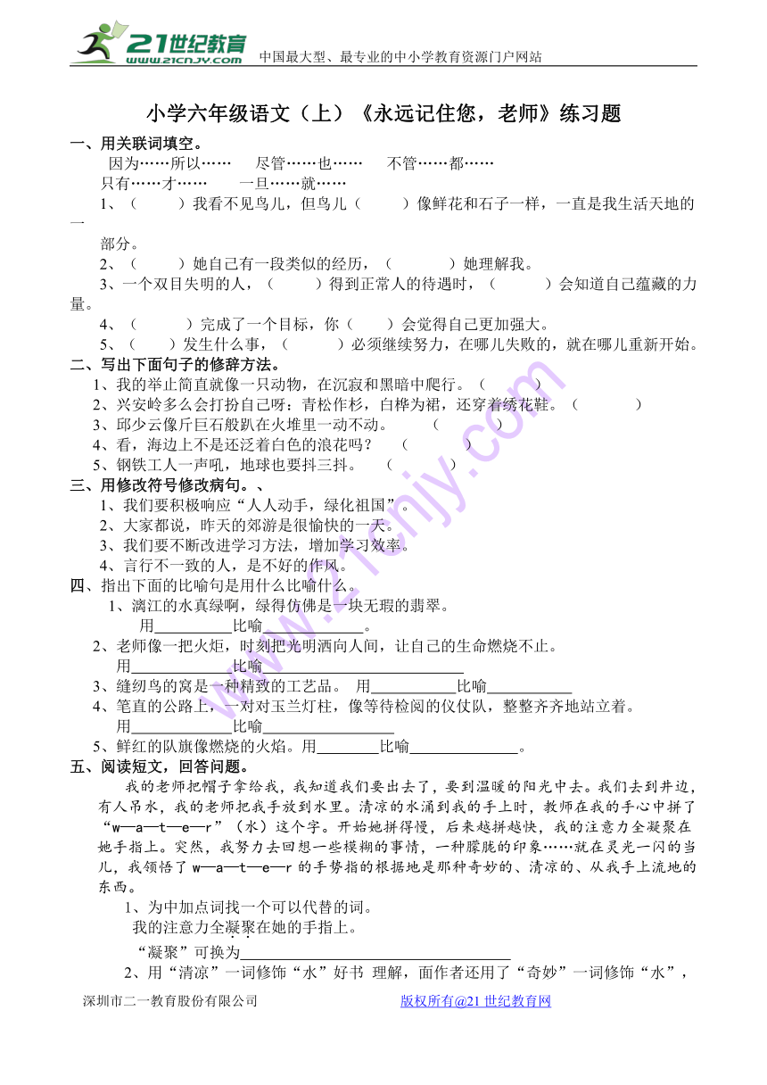 小学六年级语文（上）《永远记住您，老师》练习题（含答案）