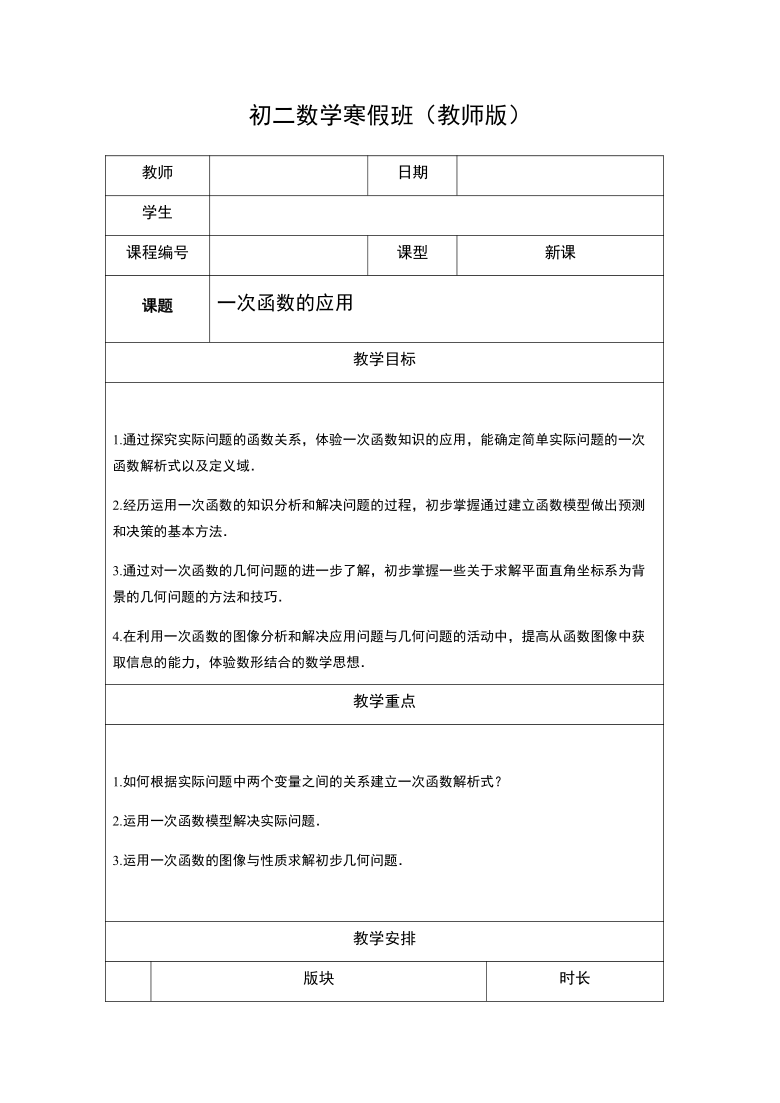 沪教版（上海）八年级寒假班讲义-03-一次函数的复习-（表格式 无答案）