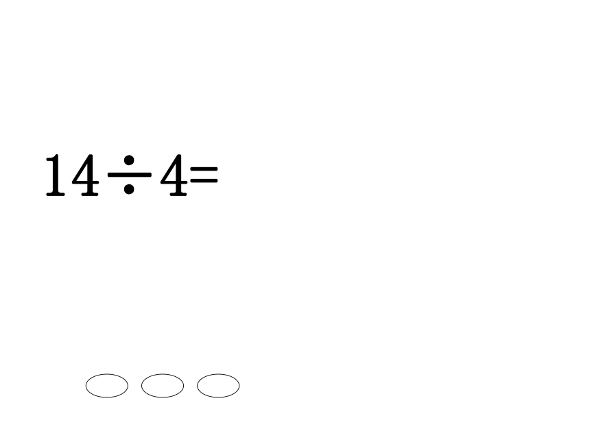 数学二年级下人教版6有余数的除法 整理和复习课件 (共18张)
