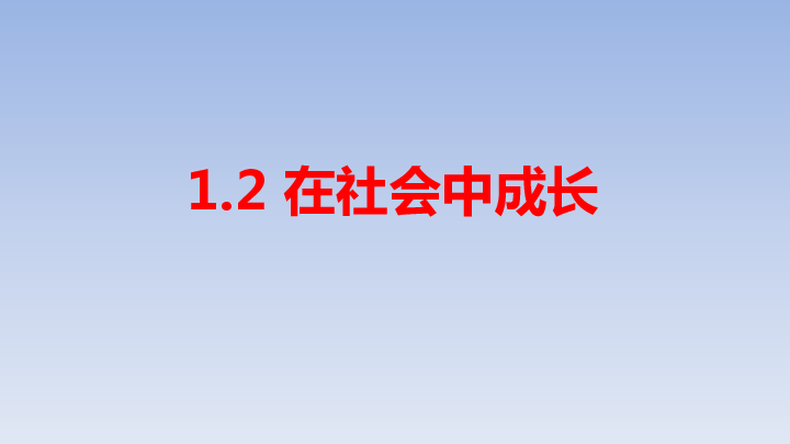 1.2 在社会中成长课件（27张幻灯片）