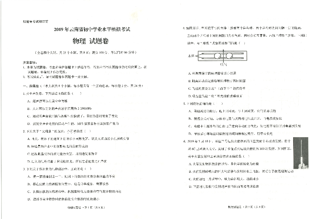 云南省初中学业水平模拟考试物理试卷答题卡答案-镇雄县2019年秋期末物理试题（pdf版）