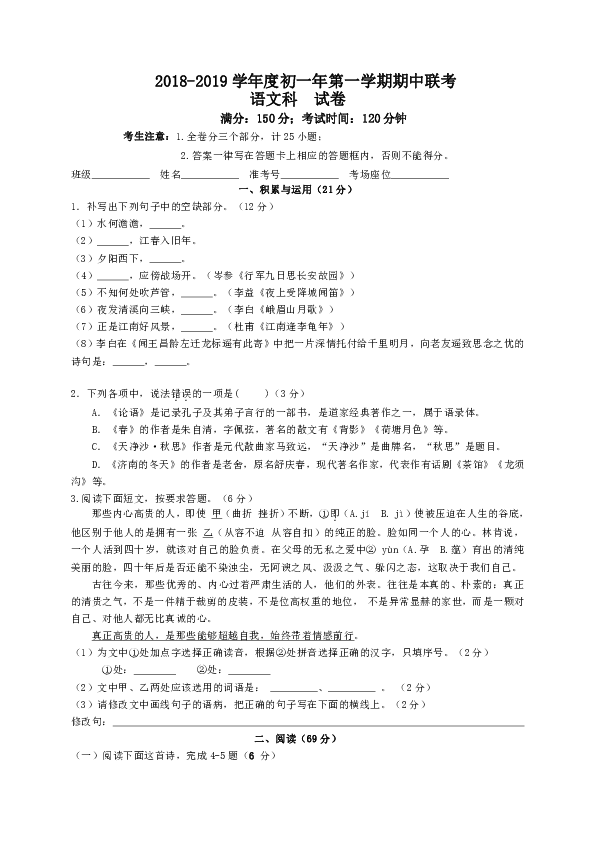 福建省厦门市部分学校2018-2019学年七年级上学期期中联考语文试卷