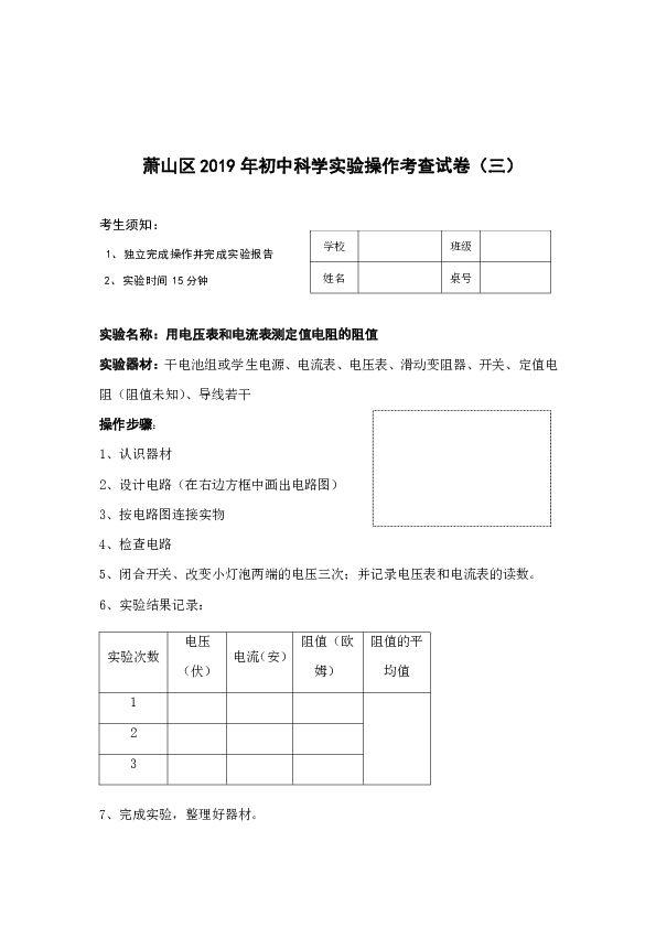 杭州市萧山区2019年初中综合素质测评科学实验操作考查试卷（8份）