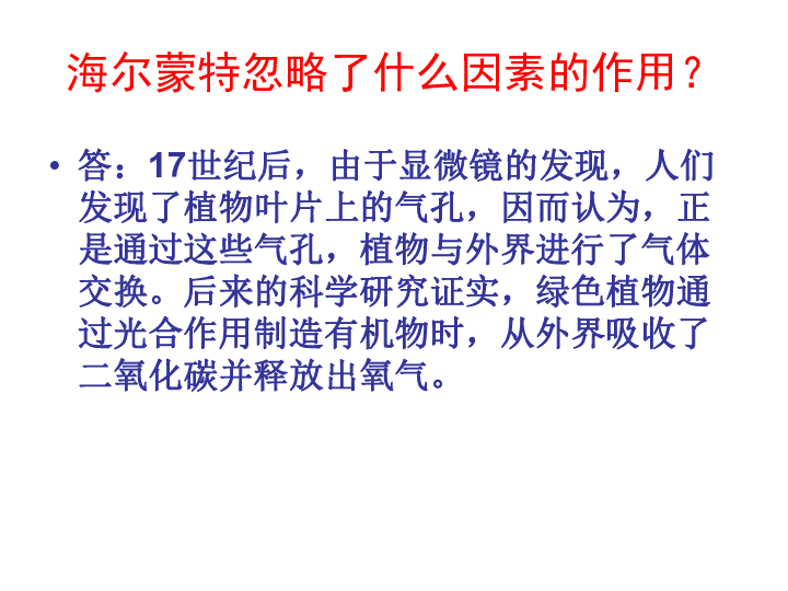 人教版七年级上册生物  3.5.1 光合作用吸收二氧化碳释放氧气 课件(16张PPT)