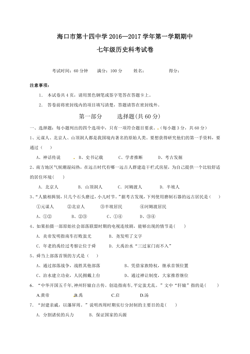 海南省海口市第十四中学2016-2017学年七年级上学期期中考试历史试题