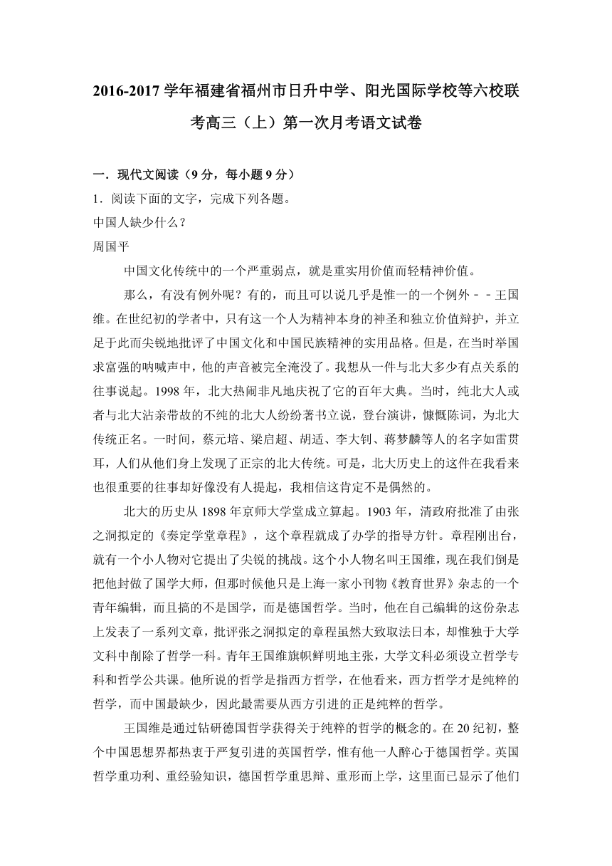 福建省福州市日升中学、阳光国际学校等六校联考2017届高三（上）第一次月考语文试卷（解析版）