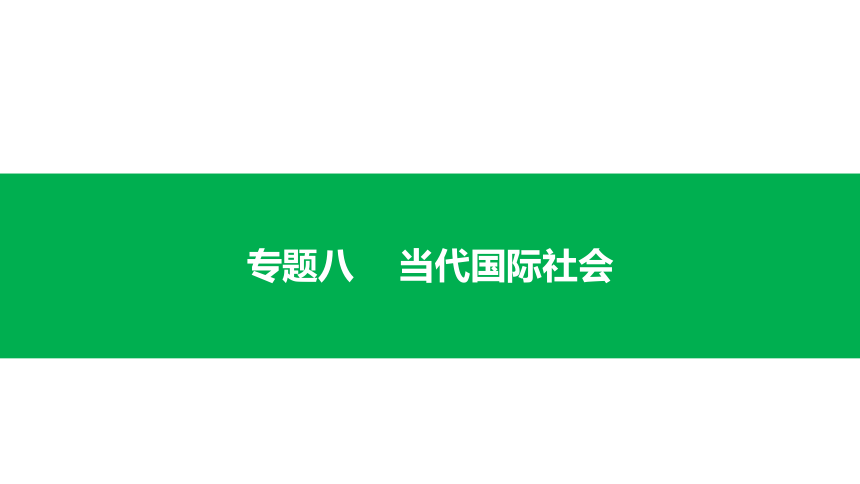 2019版高考政治一轮复习精品课件：专题八当代国际社会 (共98张PPT)