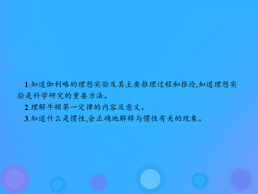 第四章牛顿运动定律4.1牛顿第一定律课件：27张PPT