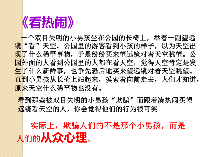 贵州省安顺市开发区三联学校八年级政治下册：12-1 正确认识从众心理与好奇心 课件