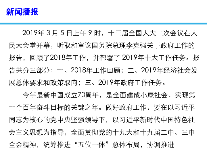 2019高考政治总复习 时政热点教学课件 聚焦2019年政府工作报告之四：报告中的生活与哲学（14张）