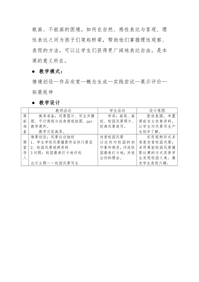 岭南版初中美术七年级上册 第3课 《校园风景》教学设计（表格式）