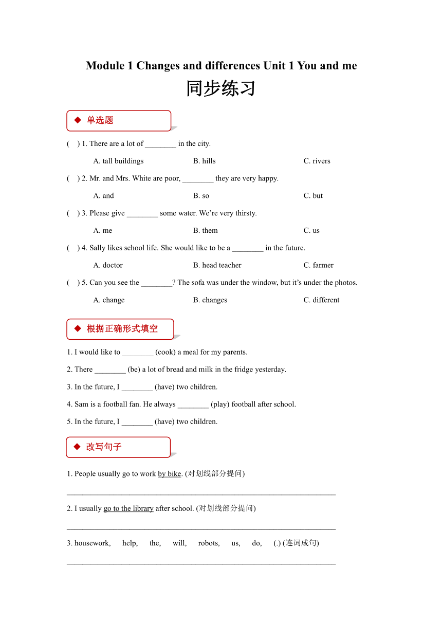 Module 1 Changes and differences Unit 1 You and me 同步练习（含答案）