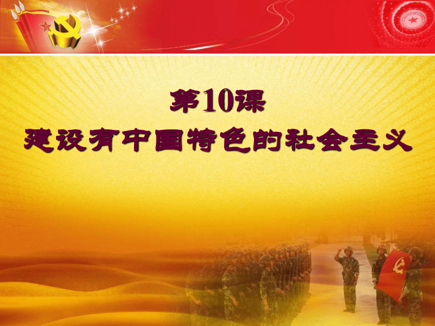 [中学联盟]山东省淄博市高青县第三中学鲁教版八年级下册历史课件-10 建设有中国特色的社会主义