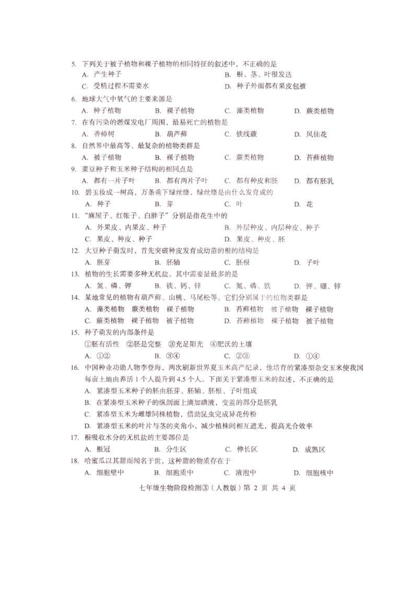 河北省2017-2018学年七年级上学期阶段检测③生物试题（扫描版，含答案）