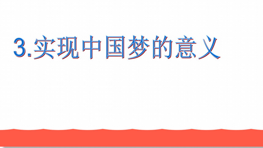 8.1 我们的梦想课件(共35张PPT)