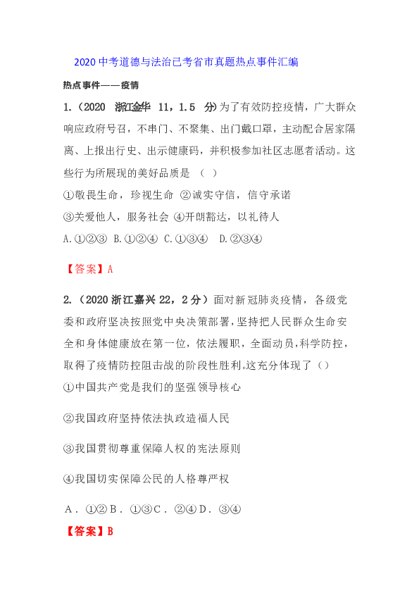 2020中考道德与法治已考省市真题热点事件分类汇编（Word版含答案）