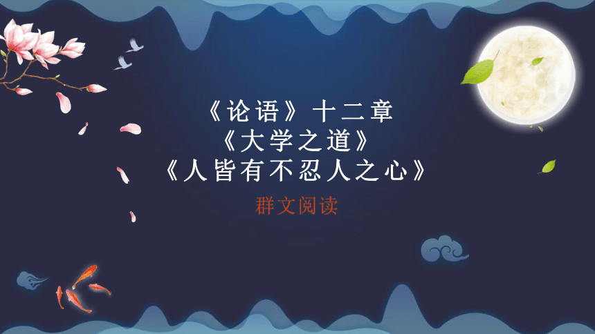 《论语十二章《大学之道《人皆有不忍人之心》群文阅读-2022-2023