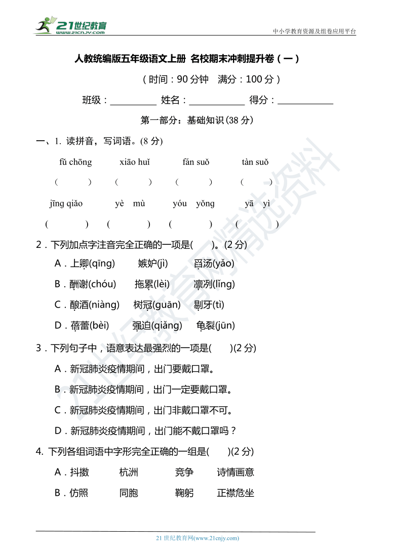 人教统编版五年级语文上册 名校期末冲刺提升卷（一）（含答案）