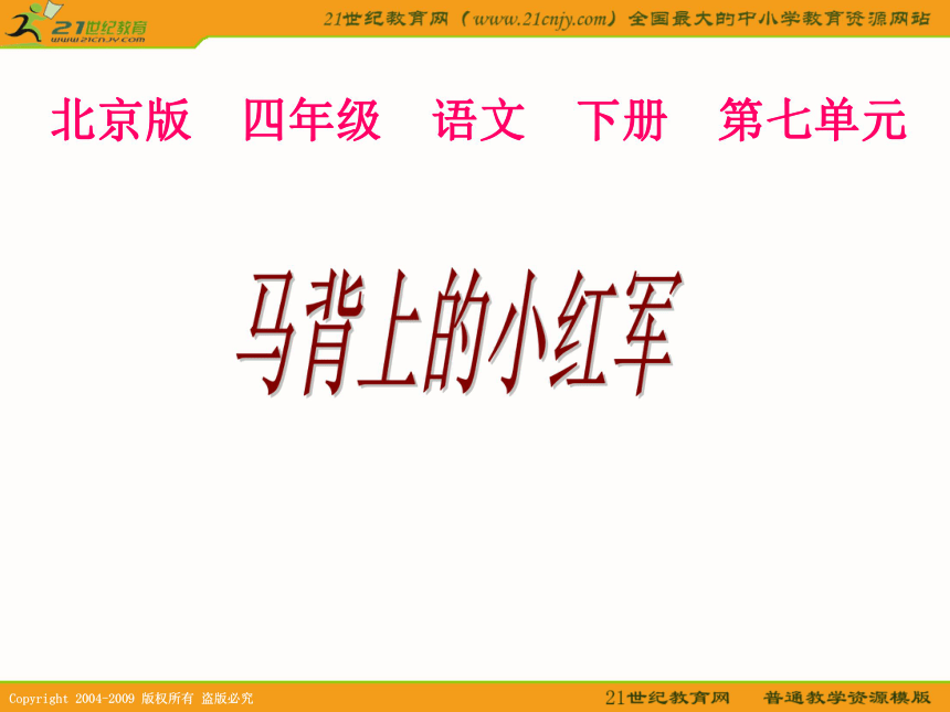 四年级语文下册课件 马背上的小红军1（北京版）