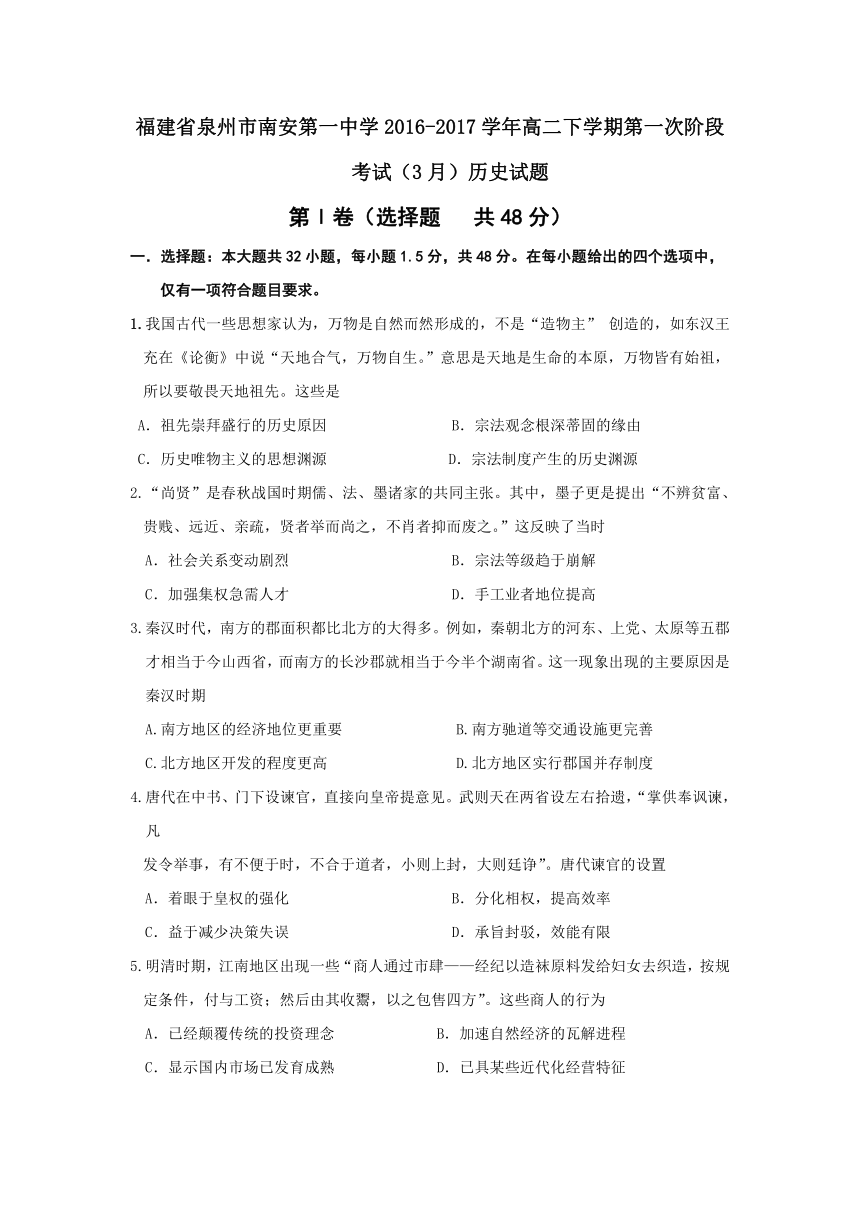 福建省泉州市南安第一中学2016-2017学年高二下学期第一次阶段考试（3月）历史试题