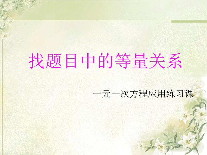 吉林省吉林市吉化第九中学校人教版七年级数学上册一元一次方程应用题和差倍分问题 课件 (共11张PPT)