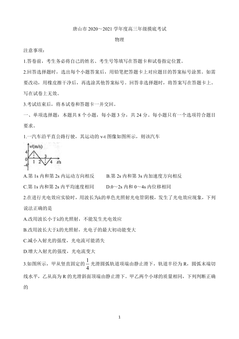 河北省唐山市2021届高三上学期第一次摸底考试 物理 Word版含答案