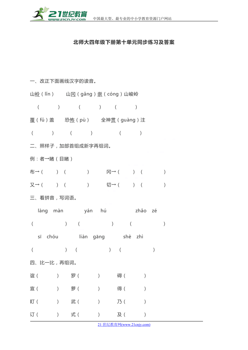 北师大四年级语文下册第十单元同步练习及答案