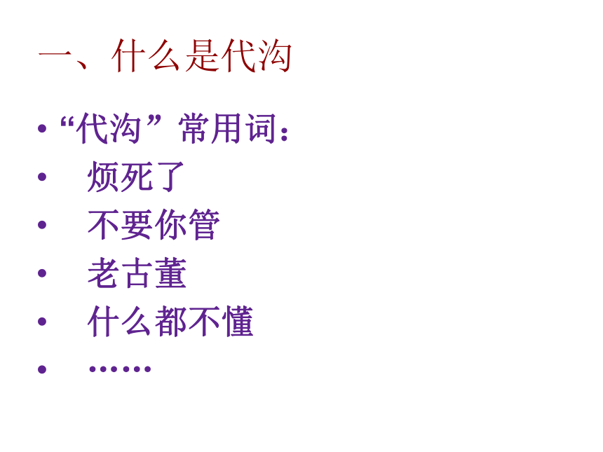 跨越代沟课件