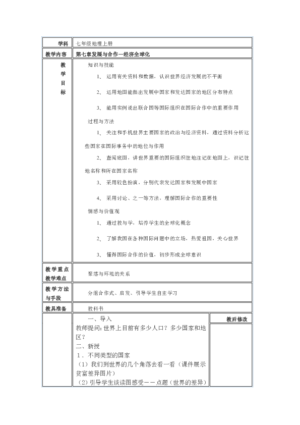 晋教版七年级地理上册教案：第七章发展与合作—经济全球化